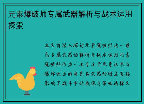 元素爆破师专属武器解析与战术运用探索