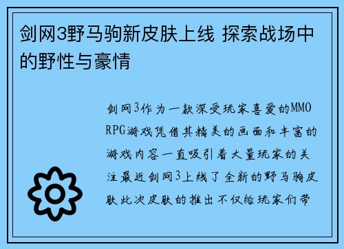 剑网3野马驹新皮肤上线 探索战场中的野性与豪情