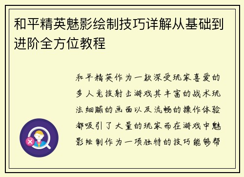 和平精英魅影绘制技巧详解从基础到进阶全方位教程