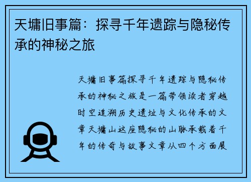 天墉旧事篇：探寻千年遗踪与隐秘传承的神秘之旅
