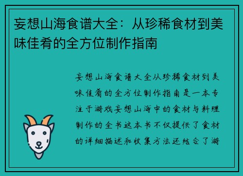 妄想山海食谱大全：从珍稀食材到美味佳肴的全方位制作指南