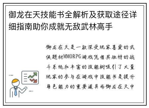 御龙在天技能书全解析及获取途径详细指南助你成就无敌武林高手