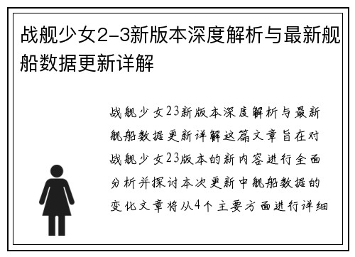 战舰少女2-3新版本深度解析与最新舰船数据更新详解