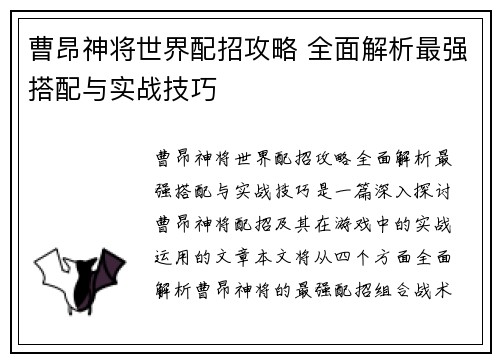 曹昂神将世界配招攻略 全面解析最强搭配与实战技巧