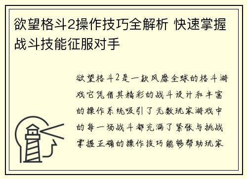 欲望格斗2操作技巧全解析 快速掌握战斗技能征服对手