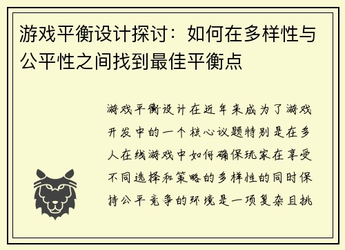 游戏平衡设计探讨：如何在多样性与公平性之间找到最佳平衡点