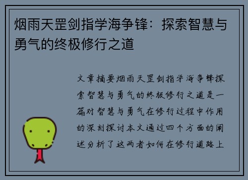 烟雨天罡剑指学海争锋：探索智慧与勇气的终极修行之道