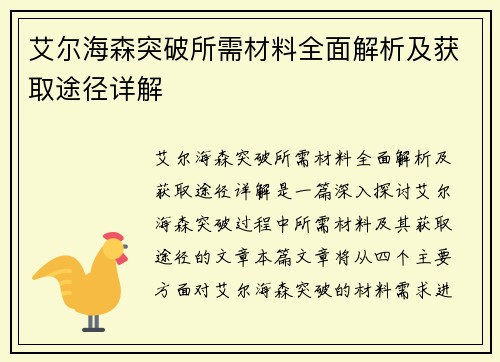 艾尔海森突破所需材料全面解析及获取途径详解
