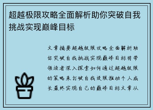 超越极限攻略全面解析助你突破自我挑战实现巅峰目标