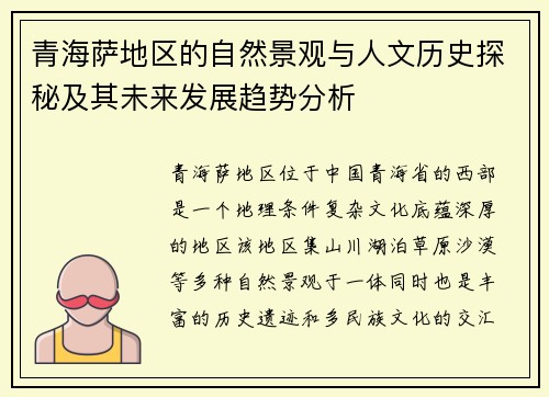 青海萨地区的自然景观与人文历史探秘及其未来发展趋势分析