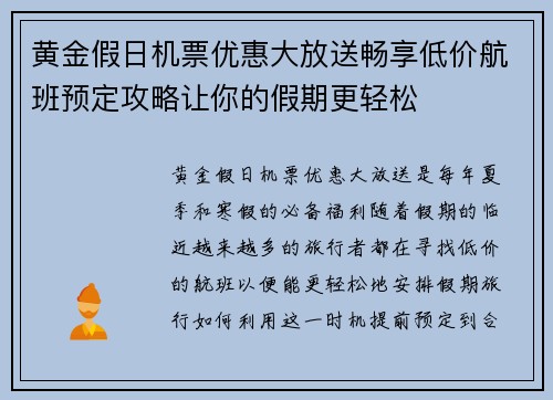 黄金假日机票优惠大放送畅享低价航班预定攻略让你的假期更轻松